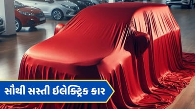 ના મહિન્દ્રા-ના ટાટા, આ છે ભારતની સૌથી સસ્તી ઇલેક્ટ્રિક કાર