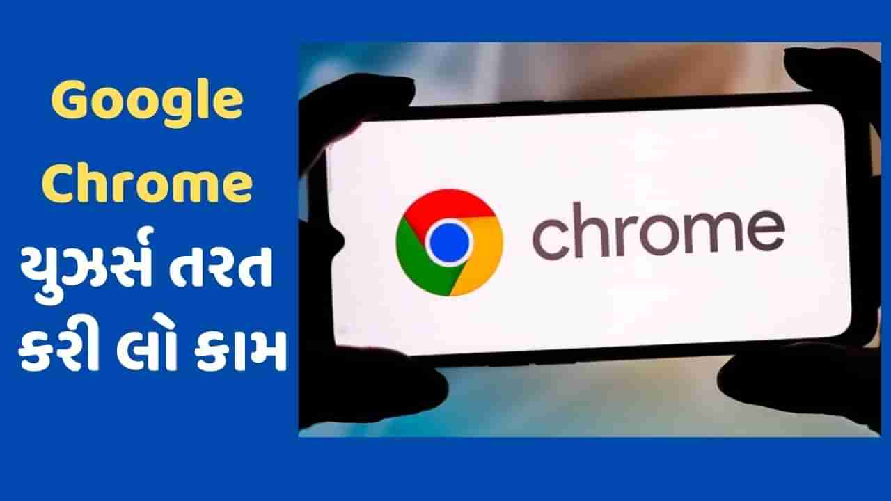 Google Chrome યુઝર્સને સરકારની ચેતવણી, તરત કરી લો આ કામ, નહીં તો હેક થઈ જશે ડેટા