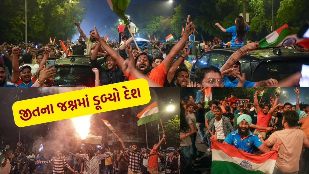 અધડી રાત્રે દેશમાં દિવાળી, ભારત T20 વર્લ્ડ કપ ચેમ્પિયન બનતા સમગ્ર દેશ ઉજવણીમાં ડૂબ્યો, જુઓ વીડિયો