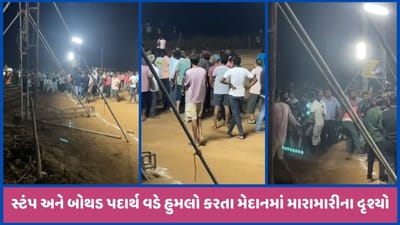 ઈડરના દરામલીમાં ક્રિકેટ ટૂર્નામેન્ટમાં ફાઈનલ મેચમાં મારામારી સર્જાઈ, બેને ગંભીર ઈજા, જુઓ