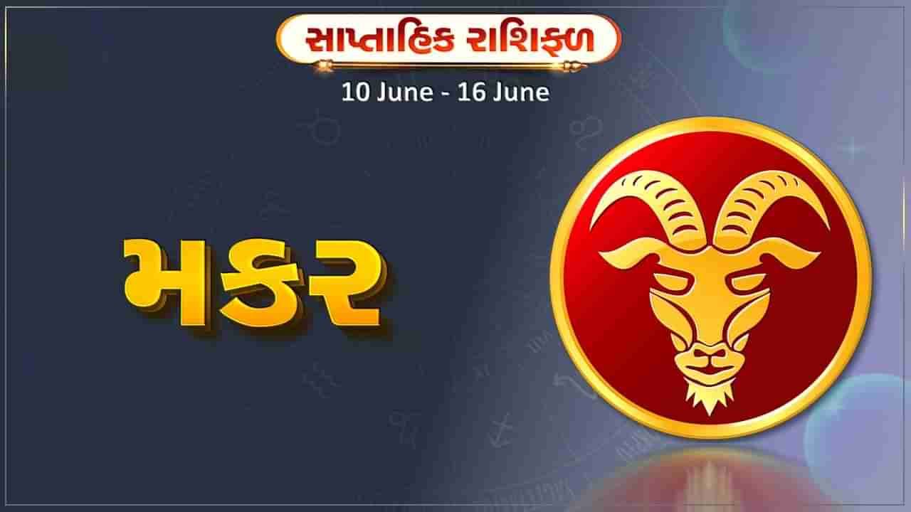 મકર રાશિ સાપ્તાહિક રાશિફળ: આ રાશિના જાતકોને સપ્તાહના અંતમા નવી પ્રોપર્ટી ખરીદવાની યોજના બનશે