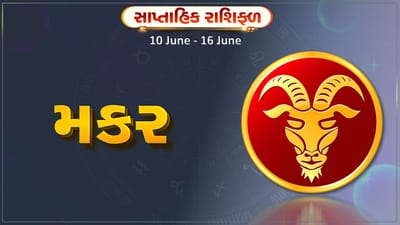 મકર રાશિ સાપ્તાહિક રાશિફળ: આ રાશિના જાતકોને સપ્તાહના અંતમા નવી પ્રોપર્ટી ખરીદવાની યોજના બનશે
