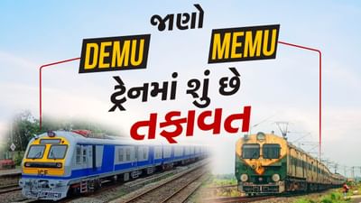 Types of Indian Trains : ટ્રેનો પરિવહનનો એક અભિન્ન ભાગ છે, જે લોકોને મુસાફરીનો અનોખો અનુભવ પ્રદાન કરે છે. જો કે ઘણા લોકો અલગ-અલગ પ્રકારની ટ્રેનો વિશે જાણતા નથી, જેમાંની દરેકની પોતાની લાક્ષણિકતાઓ અને હેતુઓ છે. ચાલો આજે ભારતીય રેલવેમાં ડેમુ, મેમુ ટ્રેનો વચ્ચેનો તફાવત જોઈએ અને જાણીએ કે તે અન્ય ટ્રેનોથી કેવી રીતે અલગ છે.