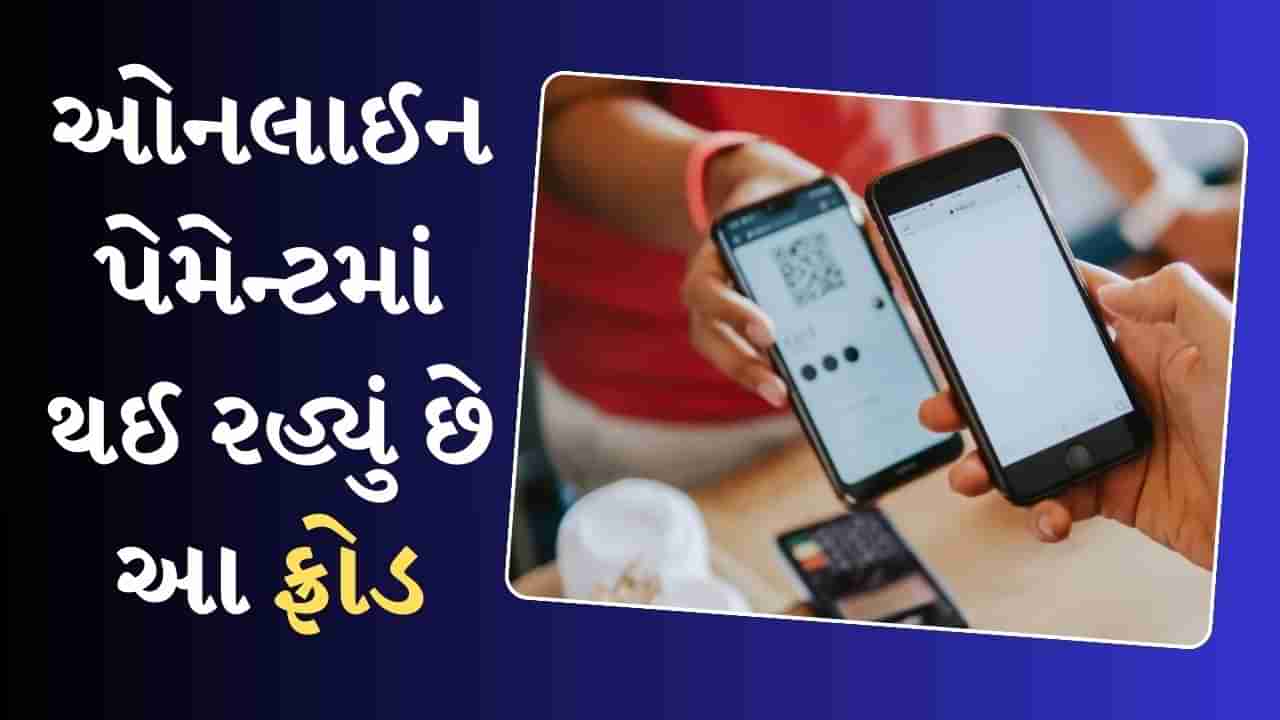 સાવધાન! 20,000 રૂપિયાનું આ Scam તમારી સાથે થઈ શકે છે, આ રીતે બચાવો પોતાને