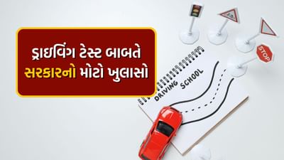 જે લોકો એમ વિચારતા હશે કે હવે ડ્રાઇવિંગ લાઇસન્સ મેળવવા માટે RTOમાં ડ્રાઇવિંગ ટેસ્ટમાંથી પસાર થવું પડશે નહીં, તેમણે આ સમાચાર ખુલ્લી આખે, કાન અને મનથી વાંચવા જોઈએ. કેન્દ્ર સરકારે સ્પષ્ટ કરી દીધું છે કે 1 જૂનથી રેકગ્નાઈઝ્ડ ડ્રાઈવિંગ ટ્રેનિંગ સેન્ટર્સ (ADTC) અને ડ્રાઈવિંગ સ્કૂલના વર્તમાન નિયમોમાં કોઈ ફેરફાર કરવામાં આવશે નહીં.