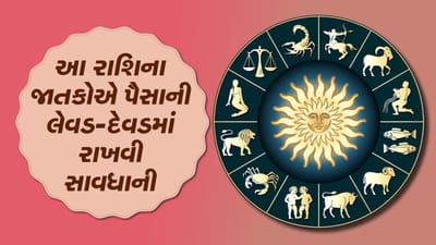 11 June રાશિફળ વીડિયો : આ 4 રાશિના જાતકોએ પૈસાની લેવડ-દેવડમાં રાખવી સાવધાની, જાણો કેવો રહેશે અન્ય રાશિના જાતકોનો દિવસ