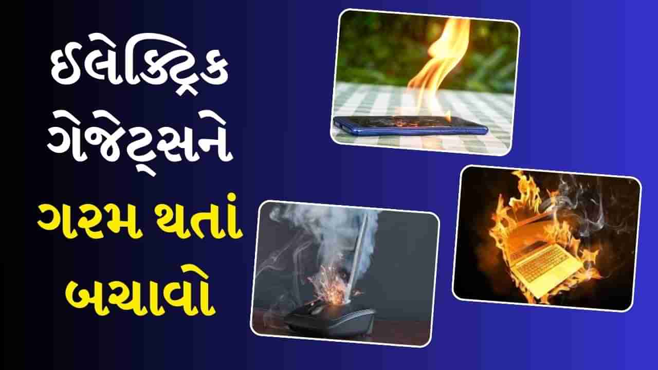 ફ્રીજ, મોબાઈલ, લેપટોપ......વધુ ગરમ થવાને કારણે ઈલેક્ટ્રિક ગેજેટ્સ ઝડપથી બગડે છે, જાણો તેને કેવી રીતે સુરક્ષિત રાખવા