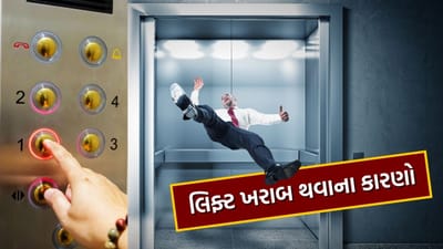લિફ્ટ ખરાબ થવાની ઘટનાઓમાં સતત વધારો જોવા મળી રહ્યો છે. હાલમાં જ વધુ એક કિસ્સો પ્રકાશમાં આવ્યો છે જેણે લોકોને ખૂબ જ ડરાવી દીધા છે. 18 જૂનના રોજ, દિલ્હીના સરોજિની નગરમાં એક બિલ્ડિંગની લિફ્ટ તૂટી પડતાં બે મજૂરોના મોત થયા હતા અને એક વ્યક્તિ ઘાયલ થયાના અહેવાલ છે. આ પહેલા નોઈડાના ઘણા એપાર્ટમેન્ટમાં લિફ્ટ ખરાબ થવાને કારણે મોટી દુર્ઘટના થઈ ચૂકી છે.