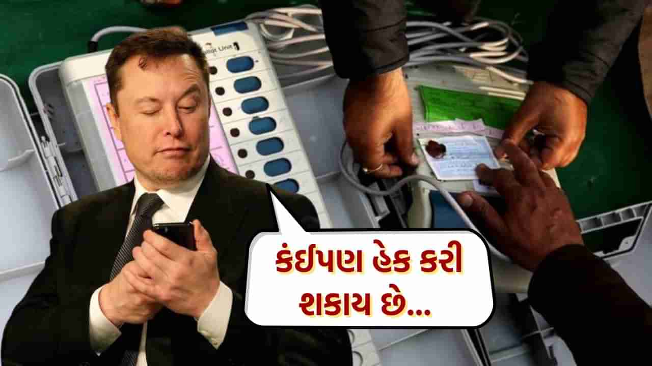 કંઈપણ હેક થઈ શકે છે...EVM પર એલોન મસ્કનું મોટું નિવેદન, ભાજપ નેતાએ આપ્યો આવો જવાબ, જુઓ