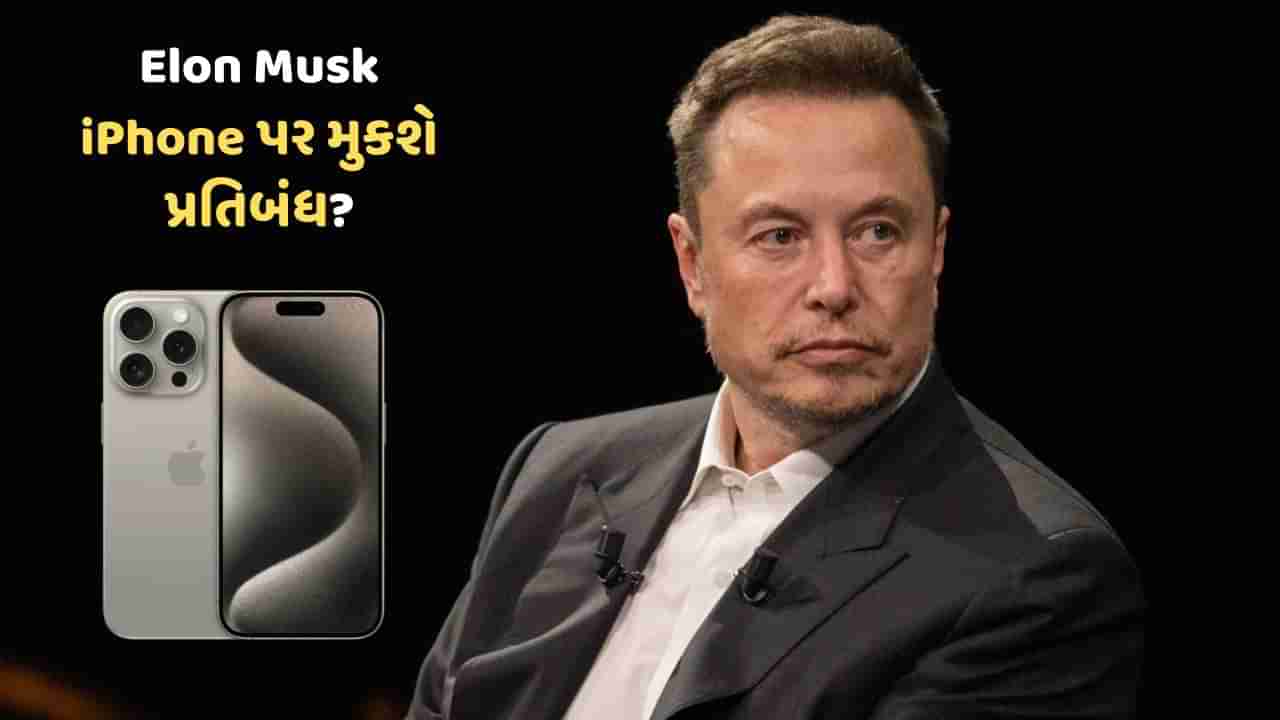 iPhone અને Appleના ડિવાઈસ પર મુકાશે પ્રતિબંધ ? Elon Muskએ આપી ચેતવણી, જાણો શું છે મામલો