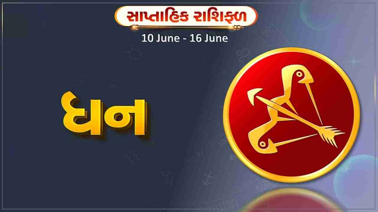 ધન રાશિ સાપ્તાહિક રાશિફળ: આ રાશિના જાતકોને આ સપ્તાહે ખર્ચ વધી શકે, બિનજરુરી ખર્ચા ટાળો