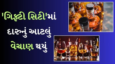 પ્રતિબંધ હટાવ્યા પછી ગુજરાતના 'ગિફ્ટી સિટી'માં કેટલો દારૂ પીવામાં આવ્યો? સરકારે ચાર મહિનાનો ડેટા કર્યો જાહેર