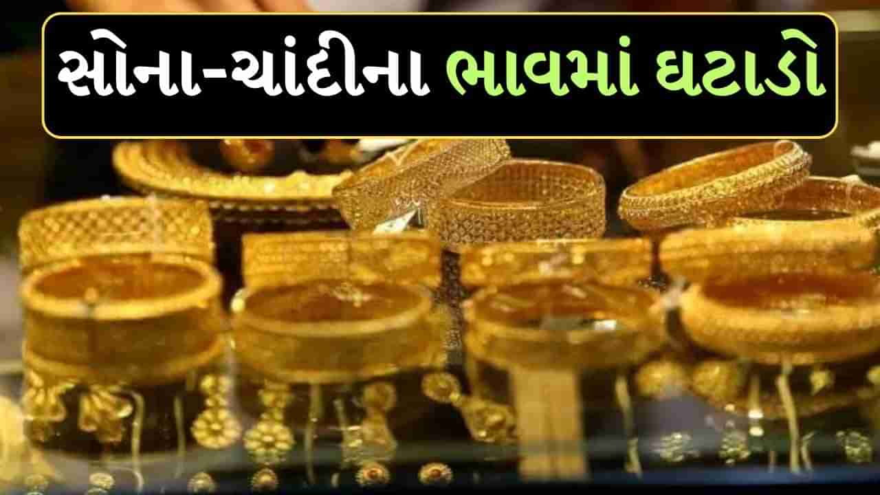 3400 રૂપિયા સસ્તુ થયું સોનું, ચાંદીએ પણ ઘટાડાનો બનાવ્યો નવો રેકોર્ડ