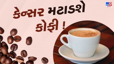 જો તમે દરરોજ કોફી પીઓ છો અને કોફી પીધા વગર તમારો દિવસ પૂરો નથી થઈ શકતો, તો આ સમાચાર તમારા માટે છે. કોફીના ફાયદા ઘણા છે, પરંતુ એક નવા સંશોધનમાં દાવો કરવામાં આવ્યો છે કે દરરોજ કોફી પીવાથી એન્ડોમેટ્રાયલ કેન્સર થવાનું જોખમ નોંધપાત્ર રીતે ઓછું થાય છે.