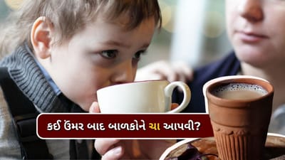 મોટાભાગના ભારતીયોના દિવસની શરૂઆત ચાથી થાય છે. કેટલાક લોકો એવા હોય છે જેમને સવારે કોફી પીવી ગમે છે. ચા અને કોફી જેવા કેફીનયુક્ત પીણાંએ ભારતીય ઘરોમાં મજબૂત પકડ મેળવી છે. સાથે જ ઘરના વડીલોને સવારે ઉઠતાની સાથે જ ચા-કોફી પીતા જોઈને ઘણી વખત બાળકો પણ દૂધની ચા પીવાની જીદ કરવા લાગે છે.