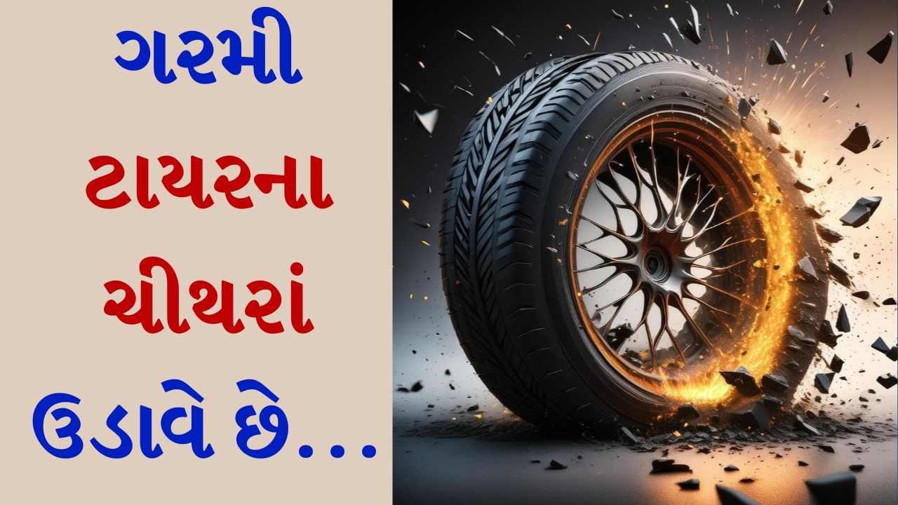 Tyre Burst Accident : ભારે ગરમીના કારણે વાહનોના ટાયર ફાટી રહ્યા છે, આ બાબતોનું રાખો ખાસ ધ્યાન