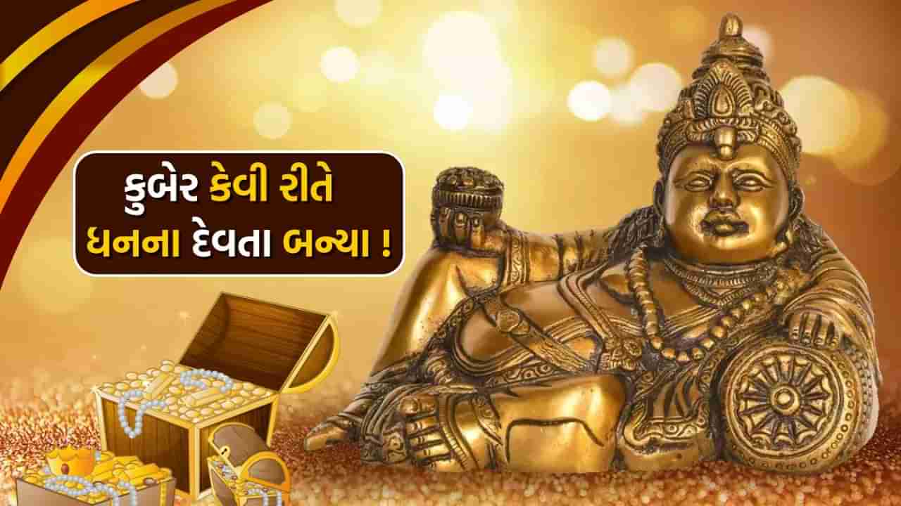 Kuber Dev: કુબેર કેવી રીતે બન્યા ધનના દેવતા, તમે નહીં જાણતા હોવ આ રોચક ઘટના વિશે, વાંચો