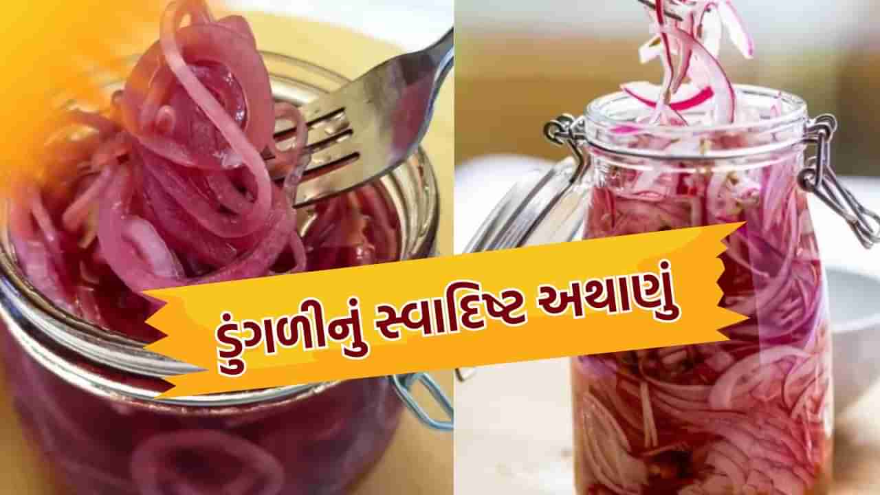 ગજબ ટેસ્ટી, ડુંગળીનું આ અથાણું એકવાર ખાસો તો ખાતા રહી જશો, જાણો તેને બનાવવાની રીત અને ફાયદા