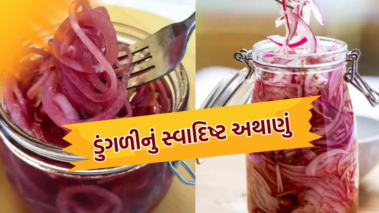 ગજબ ટેસ્ટી, ડુંગળીનું આ અથાણું એકવાર ખાસો તો ખાતા રહી જશો, જાણો તેને બનાવવાની રીત અને ફાયદા