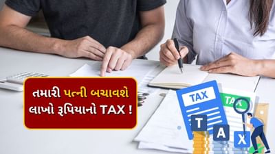 પતિ-પત્ની વચ્ચેનો સંબંધ ભાવનાત્મક હોઈ શકે છે. પરંતુ, તેઓ એકબીજાને આર્થિક મદદ પણ કરી શકે છે. કેટલાક વ્યવહારો એવા હોય છે જે જો પતિ-પત્ની દ્વારા જોઇન્ટ રીતે કરવામાં આવે તો ઘણો ફાયદો થાય છે.