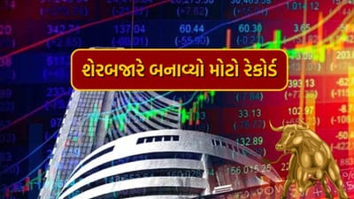 આ દિવસોમાં ભારતીય શેરબજાર એક પછી એક ઘણા રેકોર્ડ તોડી રહ્યું છે. બુધવારે બજારમાં તેજીનો ટ્રેન્ડ જોવા મળ્યો હતો અને તે દરમિયાન બોમ્બે સ્ટોક એક્સચેન્જ (BSE) પર લિસ્ટેડ કંપનીઓનું માર્કેટ વેલ્યુએશન અત્યાર સુધીના સર્વોચ્ચ સ્તરે પહોંચ્યું હતું. BSE પર લિસ્ટેડ કંપનીઓનું માર્કેટ વેલ્યુએશન હવે રૂપિયા 4,29,32,991.65 કરોડ પર પહોંચી ગયું છે. છેવટે, શેરબજાર આ તબક્કે કેવી રીતે પહોંચ્યું. 