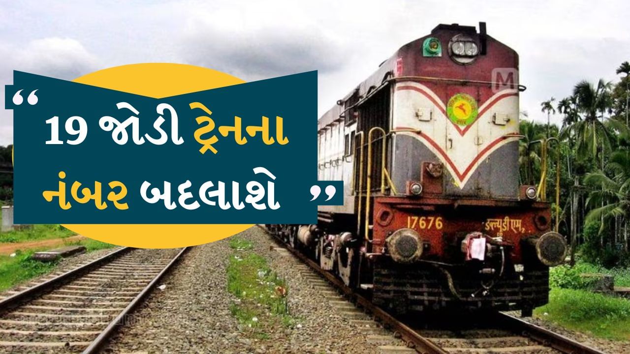 Train Update : યાત્રીગણ ધ્યાન આપો...! ગુજરાતમાં 1 જુલાઈથી અમદાવાદ ડિવિઝનની 19 જોડી ટ્રેનો નવા નંબર સાથે દોડશે, જુઓ સંપૂર્ણ યાદી