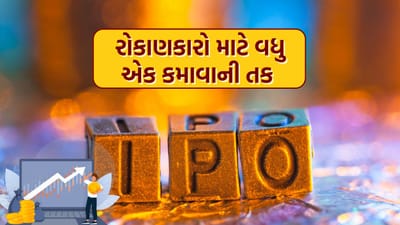 બજાજ હાઉસિંગ ફાઇનાન્સના બોર્ડે IPO પ્લાનને મંજૂરી આપી છે. આ હેઠળ, કંપની ઈશ્યુ અને ઓફર-ફોર-સેલ (OFS) દ્વારા ₹4000 કરોડ એકત્ર કરશે. તમને જણાવી દઈએ કે રિઝર્વ બેંક ઓફ ઈન્ડિયા (RBI)ના નિયમો અનુસાર, બજાજ હાઉસિંગ ફાઈનાન્સને સપ્ટેમ્બર 2025 સુધીમાં સ્ટોક એક્સચેન્જમાં લિસ્ટિંગ કરાવવું જરૂરી છે.