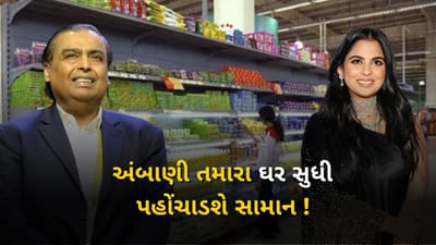 ઈશા અંબાણીની કંપની રિલાયન્સ રિટેલે મુંબઈ અને નવી મુંબઈના અમુક વિસ્તારોમાં કરિયાણા અને ફાસ્ટ મૂવિંગ કન્ઝ્યુમર ગુડ્સ (FMCG) ઉત્પાદનોની તાત્કાલિક ડિલિવરી માટે એક પાયલોટ પ્રોજેક્ટ શરૂ કર્યો છે. અહીં ઓર્ડર એક કલાકમાં વિતરિત કરવામાં આવશે. ઉદ્યોગના એક વરિષ્ઠ અધિકારીએ ETને આ માહિતી આપી છે.