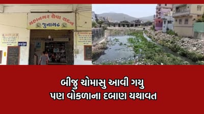 જુનાગઢ મનપાની ઘોર બેદરકારી, ચોમાસુ માથે છે છતા વોકળાના 200 જેટલા દબાણો દૂર નથી કર્યા- Video