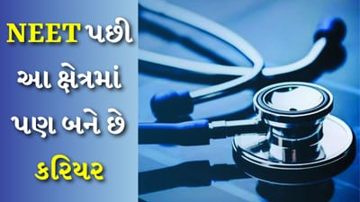 NEET મામલે ચાલી રહ્યો છે SCમાં મુદ્દો, જાણો નીટ પછી કેટલા ક્ષેત્રોમાં પણ બનાવી શકાય છે કરિયર