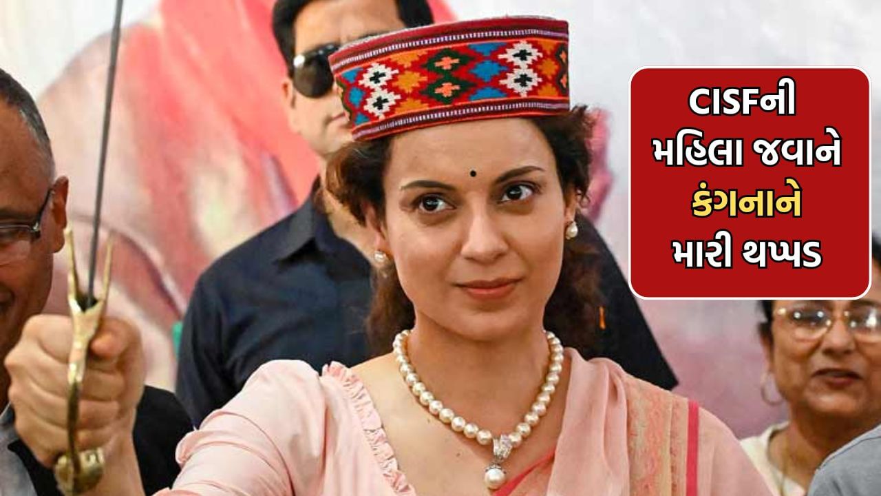 Breaking News: કંગનાનો મોટો આરોપ, ચંદીગઢ ઍરપોર્ટ પર CISFની મહિલા જવાને ચેકિંગ દરમિયાન મારી થપ્પડ