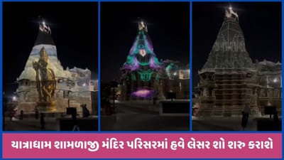યાત્રાધામ શામળાજી મંદિર પરિસરમાં હવે લેસર શો નિહાળવા મળશે, કરાયું ટેસ્ટીંગ, જુઓ