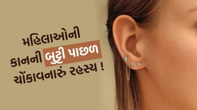 માત્ર આયુર્વેદમાં જ નહીં પરંતુ લગભગ દરેક પ્રાચીન ચિકિત્સા પદ્ધતિમાં કાન વીંધવા અને કાનની બુટ્ટી સ્વાસ્થ્ય માટે ફાયદાકારક માનવામાં આવી છે. જો તમે પણ તેમના સ્વાસ્થ્ય લાભો જાણવા માંગતા હોવ તો આ સમાચાર વાંચો.