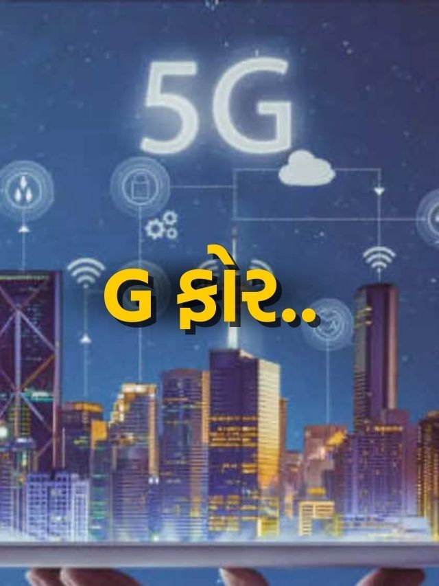 4G અને 5G માં G નો અર્થ શું છે? આજે જાણી લો – Tv9 Gujarati