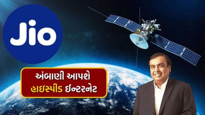 હવે ગમે તે વાતાવરણમાં મળશે હાઇસ્પીડ ઈન્ટરનેટ, ગુજરાતના આ વિસ્તારમાં JIO સેટેલાઈટ સર્વિસને મળી મંજૂરી