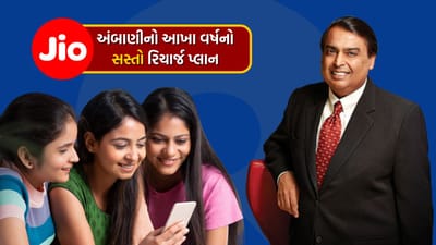 Jio એ ટેલિકોમ પ્રાઈવેટ કંપનીઓમાંની એક છે જે સમગ્ર ભારતમાં સસ્તા ભાવે શ્રેષ્ઠ સુવિધાઓ અને ઈન્ટરનેટ પ્રદાન કરે છે, પરંતુ આ દરમિયાન, Jio એક શ્રેષ્ઠ પ્લાન લઈને આવ્યું છે. 