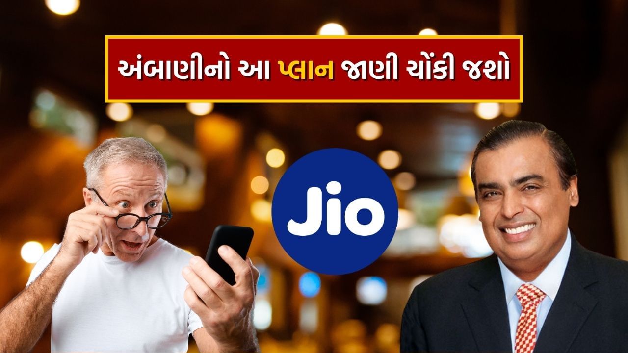 Jio ભારતની સૌથી મોટી ટેલિકોમ કંપની છે. Jio પાસે તેના ગ્રાહકો માટે વિવિધ પ્રકારના રિચાર્જ પ્લાન છે. Jio પાસે તમામ પ્રકારના ગ્રાહકો છે. જેઓ સસ્તા રિચાર્જ પ્લાન શોધે છે. આ સાથે એવા લોકો પણ છે જે Jioનો ડેટા પ્લાન શોધે છે. આજે અમે તમને Jio ના રૂપિયા 76 ના રિચાર્જ પ્લાન વિશે સંપૂર્ણ માહિતી આપવા જઈ રહ્યા છીએ.