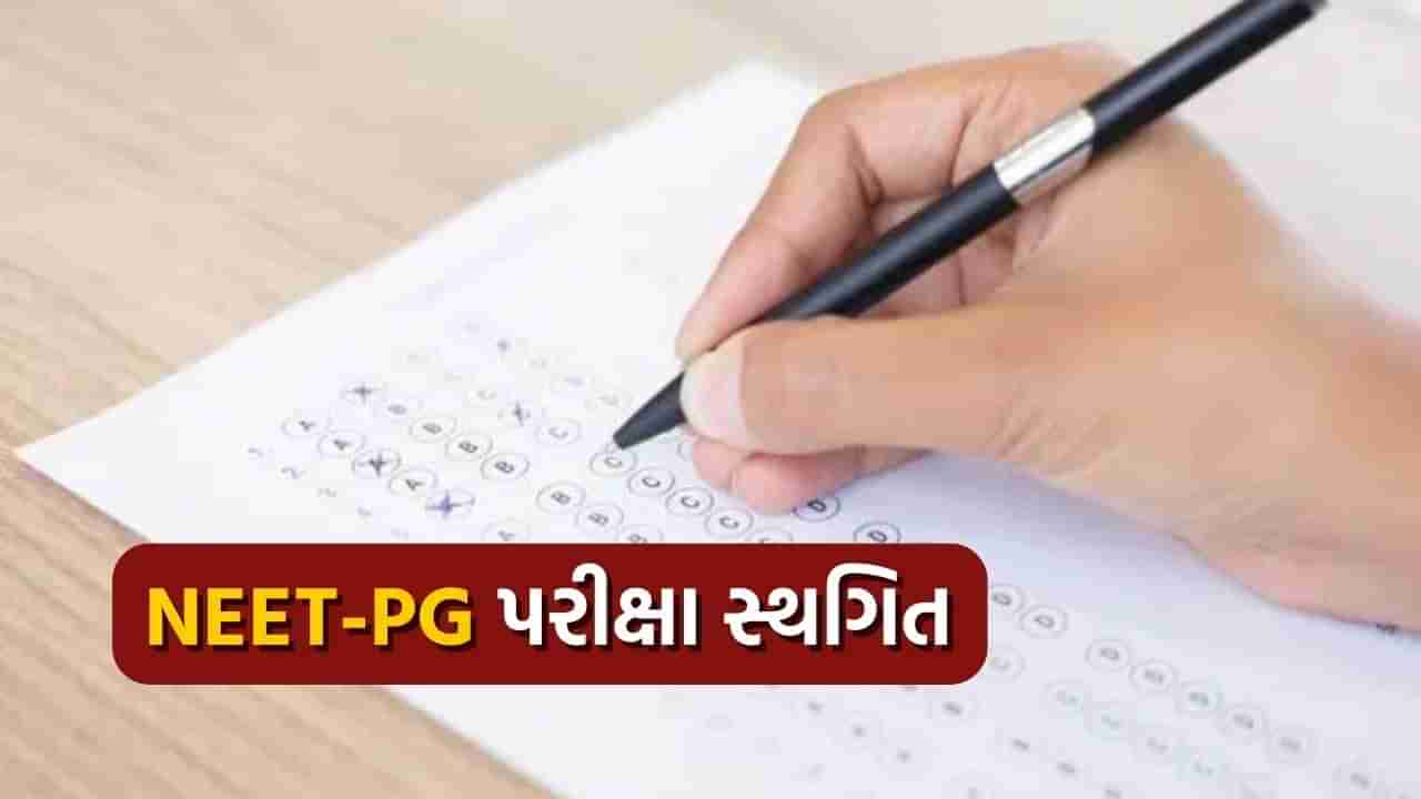 Exam Cancelled : NEET-PG પરીક્ષા સ્થગિત, પરીક્ષાના એક દિવસ પહેલા લેવાયો નિર્ણય