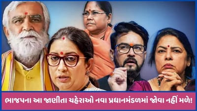 સ્મૃતિ ઈરાની, અનુરાગ ઠાકુરથી લઈ રુપાલા સહિત આ દિગ્ગજોના મોદી 3.0 કેબિનેટમાંથી પત્તા કપાઈ જશે!