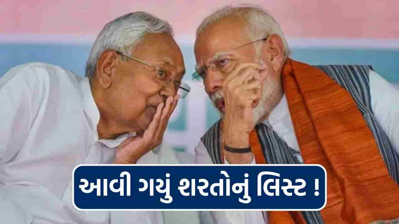 આવી ગયું લિસ્ટ ! NDA સાથે સરકાર બનાવવા નીતિશ બાબુનું સમર્થનતો ખરું પણ મૂકી આ 5 શરત, જાણો