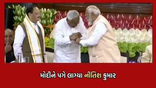 PM મોદીને પગે લાગ્યા નીતિશ કુમાર, NDA સંસદીય દળની બેઠકમાં કહ્યુ હંમેશા સાથ સાથ રહેશુ