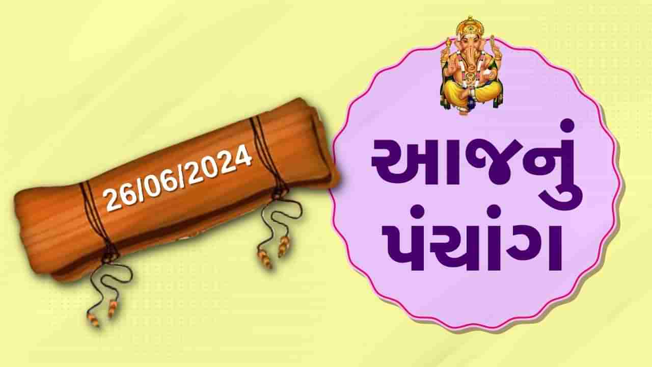 26 જૂનનું પંચાંગ :આજે જેઠ વદ પાંચમ, 26 જૂન બુધવારના પંચાંગની મેળવો સંપૂર્ણ જાણકારી