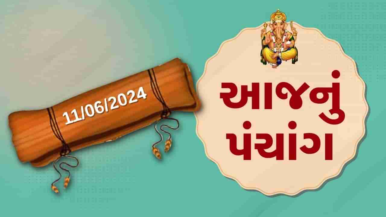 11 જૂનનું પંચાંગ :આજે જેઠ સુદ પાંચમ,11 જૂન મંગળવારના પંચાંગની મેળવો સંપૂર્ણ જાણકારી