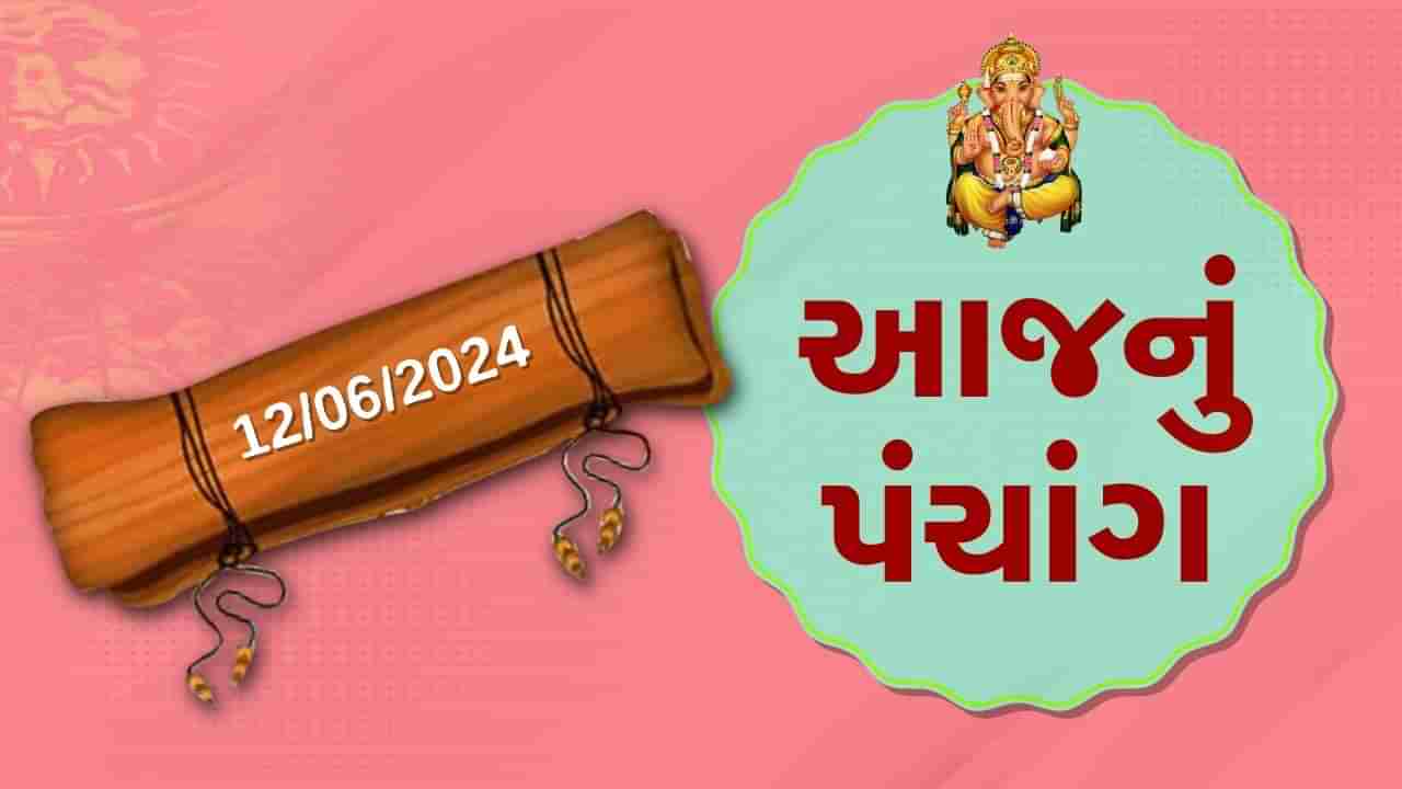 12 જૂનનું પંચાંગ :આજે જેઠ સુદ છઠ,12 જૂન બુધવારના પંચાંગની મેળવો સંપૂર્ણ જાણકારી