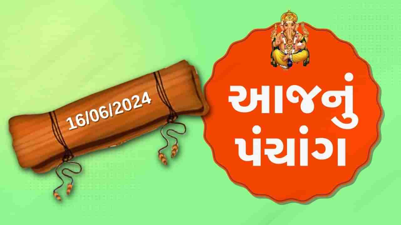 16 જૂનનું પંચાંગ :આજે જેઠ સુદ દશમ,16 જૂન રવિવારના પંચાંગની મેળવો સંપૂર્ણ જાણકારી