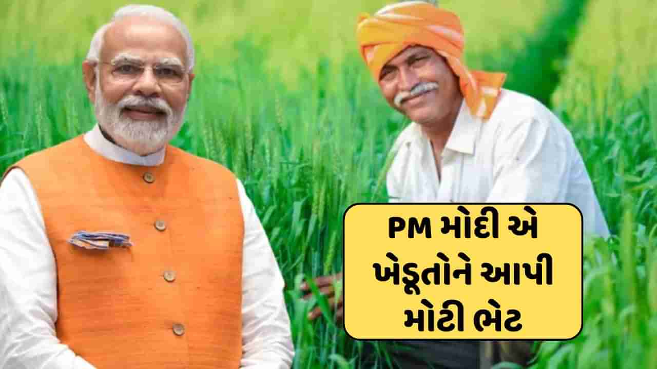 કાર્યભાર સંભાળતા જ PM મોદીની ખેડૂતોને મોટી ભેટ, PM કિસાન નિધિનો 17મો હપ્તો જાહેર