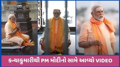 વિવેકાનંદ રોક મેમોરિયલમાં PM મોદીના ધ્યાનનો આજે બીજો દિવસ, કન્યાકુમારીથી સામે આવ્યો VIDEO