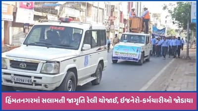 હિંમતનગરમાં UGVCL દ્વારા વીજ સલામતી જાગૃતિ રેલી યોજાઈ, જુઓ
