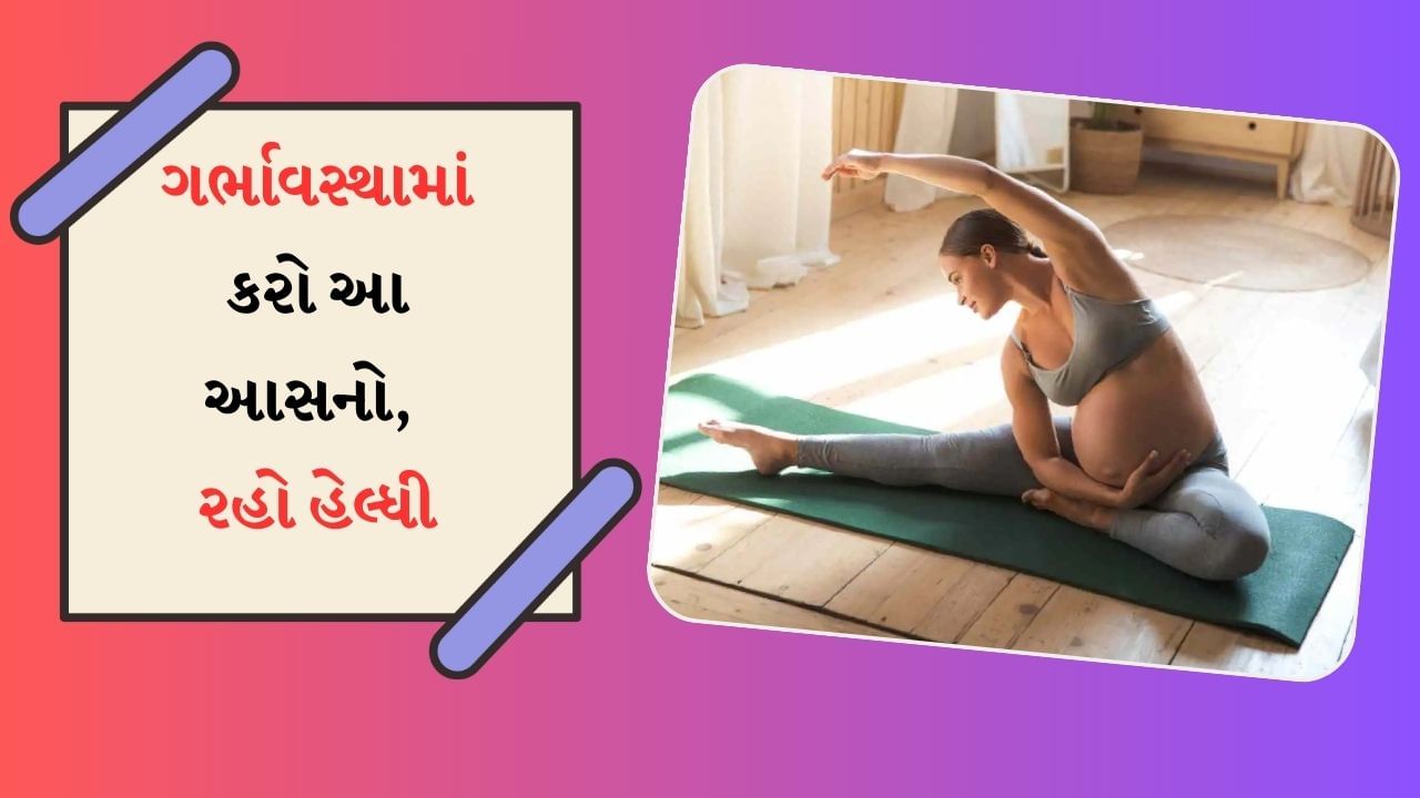 સગર્ભાવસ્થા દરમિયાન પોષક તત્વોથી ભરપૂર ખોરાક લેવો જેટલો જરૂરી છે, તેટલું જ જરૂરી છે શારીરિક રીતે એક્ટિવ રહેવું. આનાથી માતા ગર્ભાવસ્થાના 9 મહિના દરમિયાન પોતાને અને બાળકને સ્વસ્થ રાખવામાં સક્ષમ રહે છે. ચાલો જાણીએ કેટલાક યોગ આસનો જે સ્ત્રીઓ ગર્ભાવસ્થા દરમિયાન કરી શકે છે.
