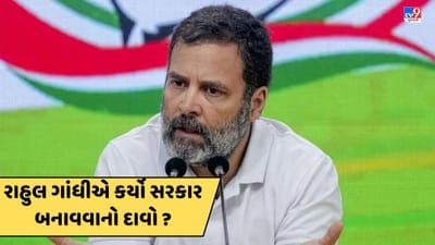 ચૂંટણી પરિણામ બાદ પ્રેસ કોન્ફરન્સમાં શું રાહુલ ગાંધીએ સરકાર બનાવવાનો કર્યો દાવો? જાણો અહીં